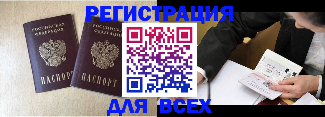 прописка регистрация в Белогорске
