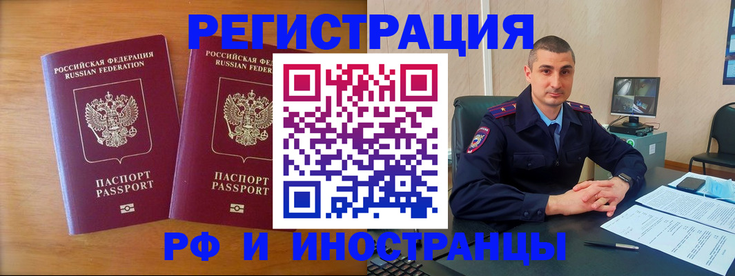 прописка для работы в Белогорске